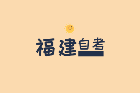 福建自考?？朴惺裁从?