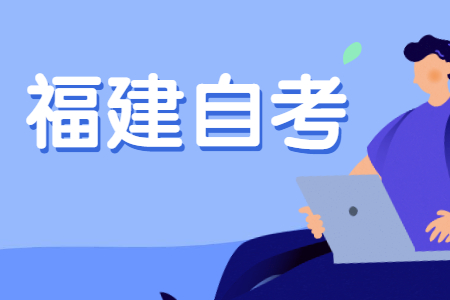福建自考?？飘厴I(yè)需要多長(zhǎng)時(shí)間?