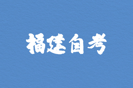 10月福建自考密押資料限時(shí)免費(fèi)領(lǐng)?。?！