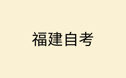 福建自考大專報(bào)名對(duì)年齡、學(xué)歷是否有要求?