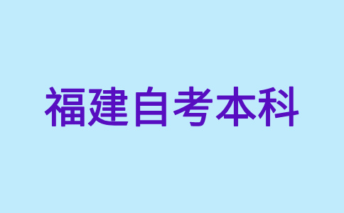福建自考本科文憑是否得到國家承認(rèn)？