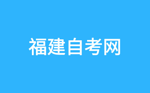 福建自考畢業(yè)生可否參加考研、考公務(wù)員等考試?