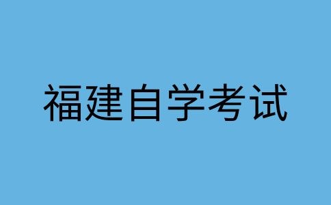 泉州自學(xué)考試專(zhuān)業(yè)的課程是怎樣構(gòu)成的?