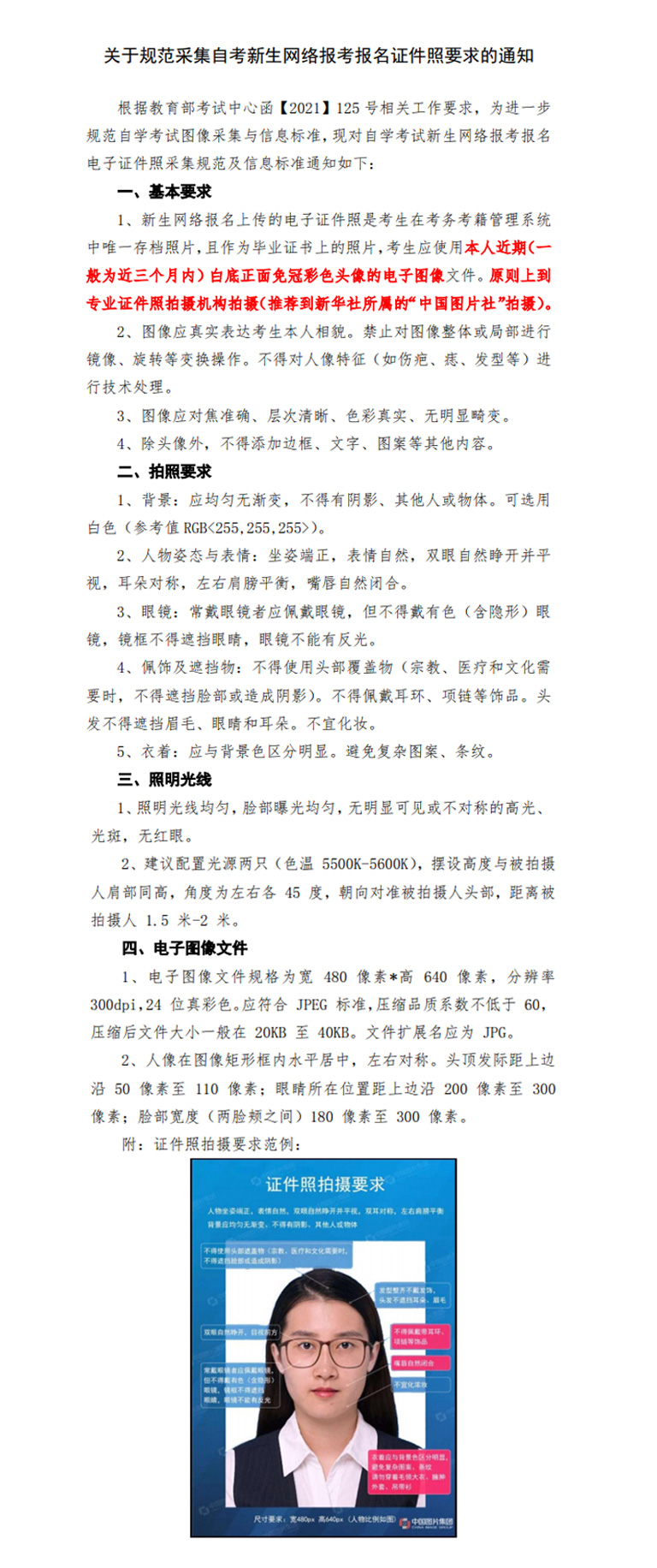 關(guān)于規(guī)范采集自考新生網(wǎng)絡報考報名證件照要求的通知.jpg