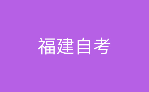 福建自考畢業(yè)生是否可以參加考研、考公等考試?