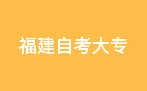 福建自考大專報(bào)考對(duì)年齡、學(xué)歷是否有要求?