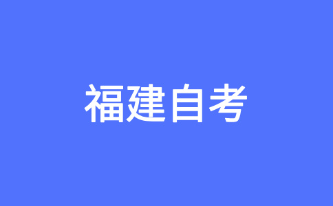 福州自考如何選報適合自己的專業(yè)？
