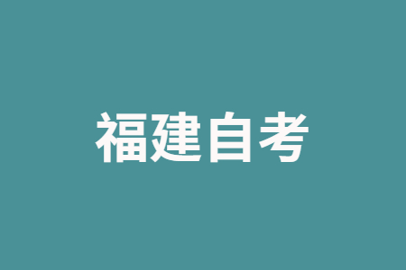 2025年上半年福建自考報考對年齡、學(xué)歷是否有要求?