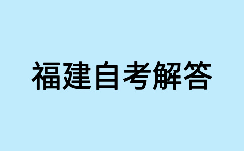 福建自學(xué)考試畢業(yè)生可否參加考研、考公等考試?